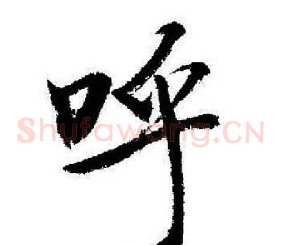 呼