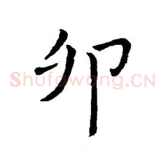 卯