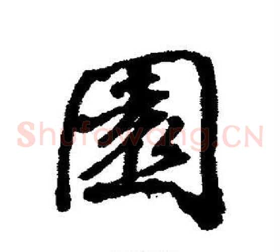 园