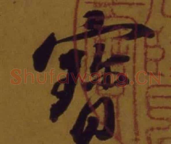 寶