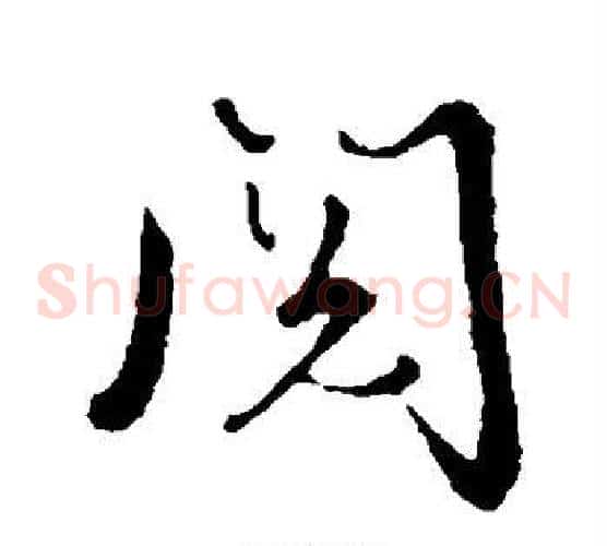阅