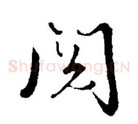 閱