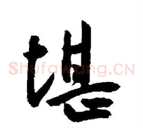 堪
