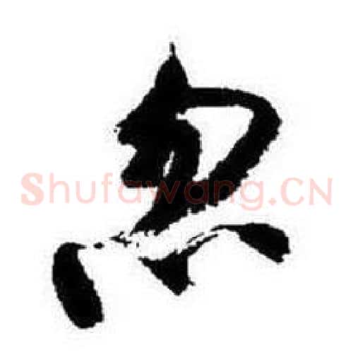 忽