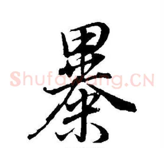 暴