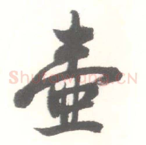 壺
