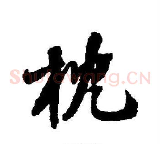 枕