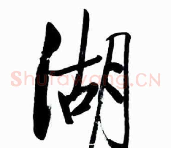 湖