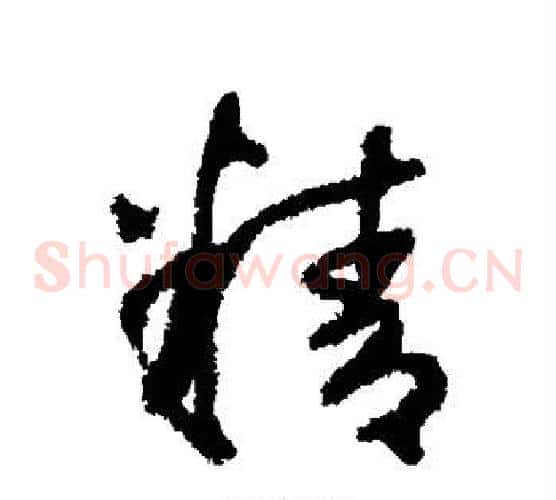 精