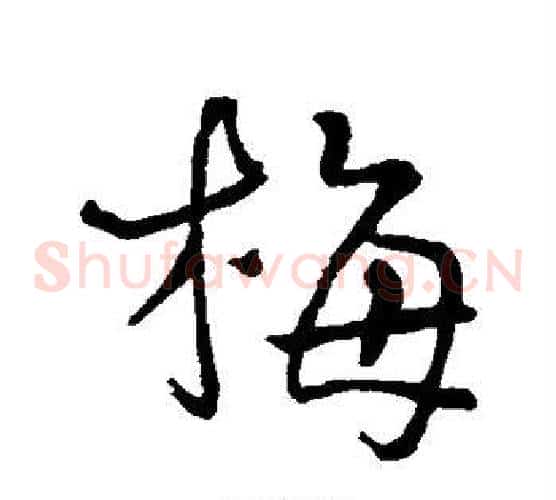 梅