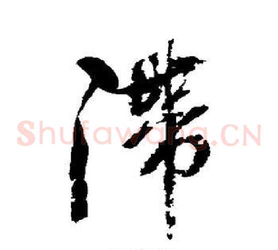 滞