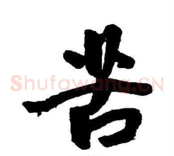 苦