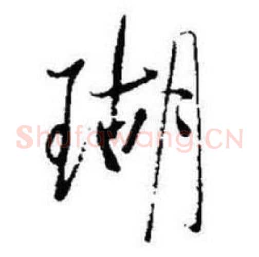 瑚
