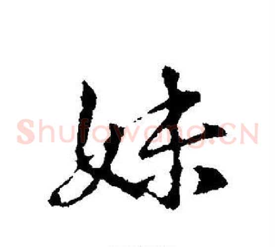 妹