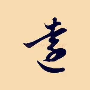 遠