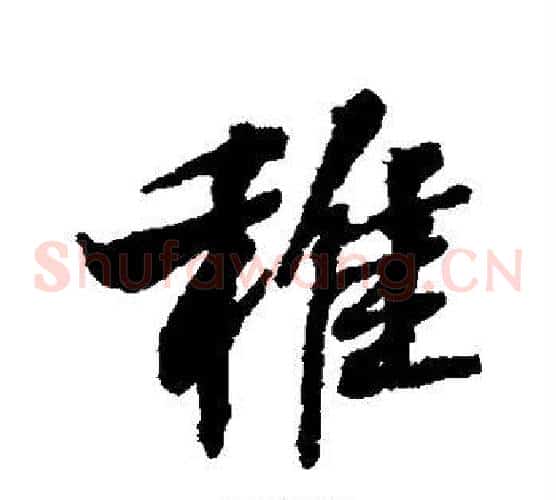 稚