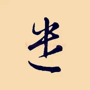 遣