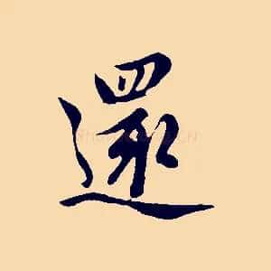 還
