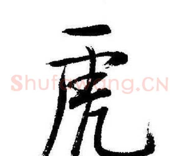 虎