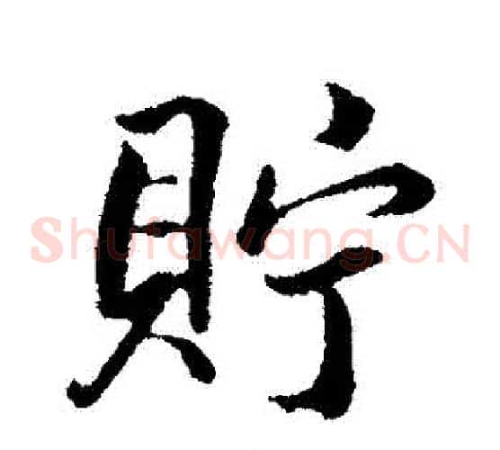 貯
