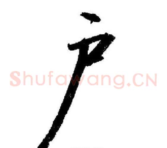 戶