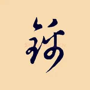 錦