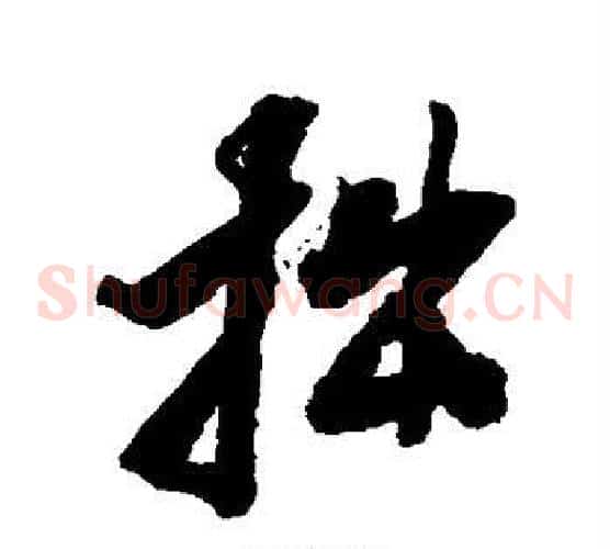 拙