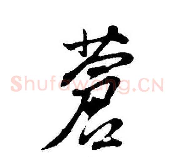 蒼