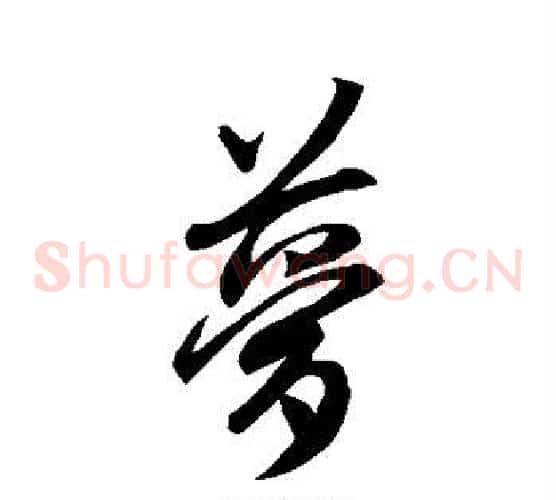 梦