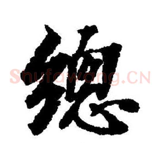 總
