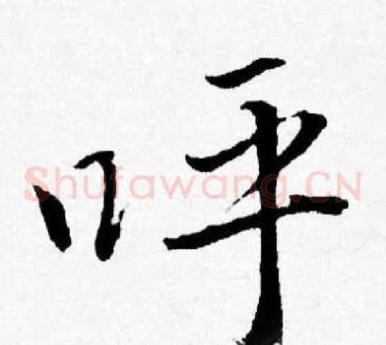 呼