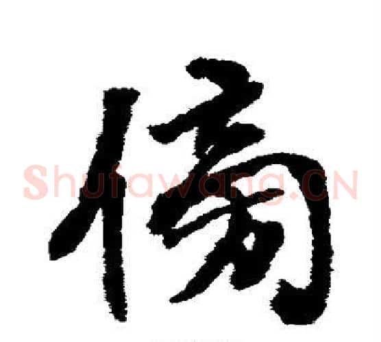 傍