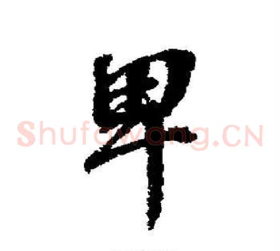 卑