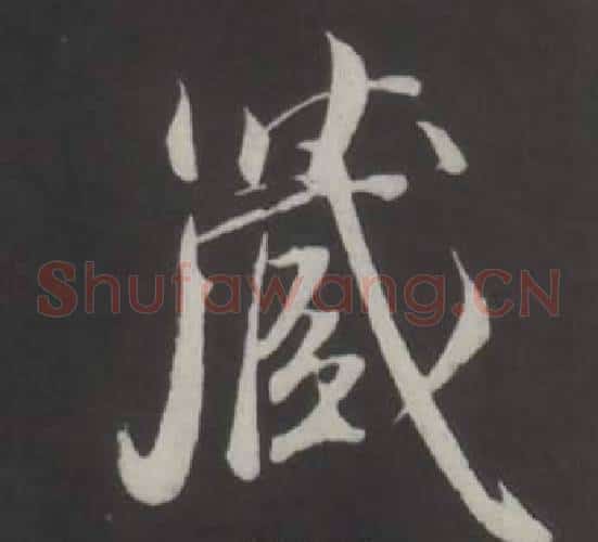 藏