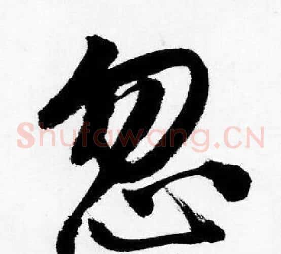 忽