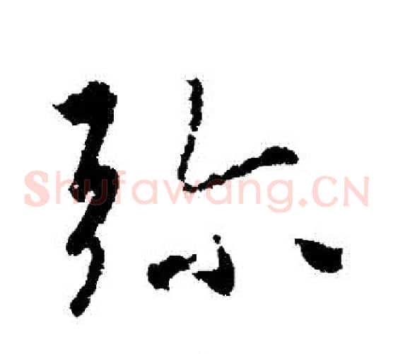 彌