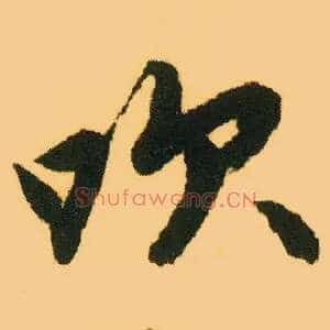 吹