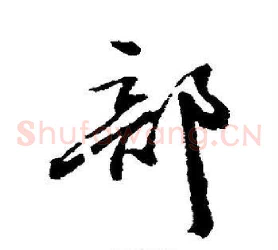 部