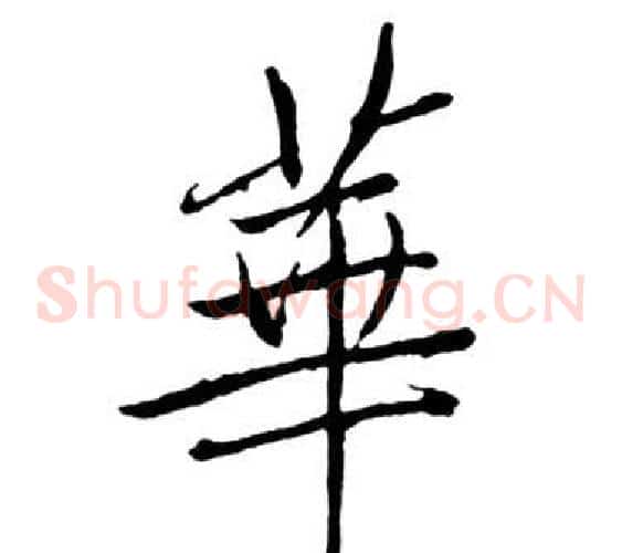 華