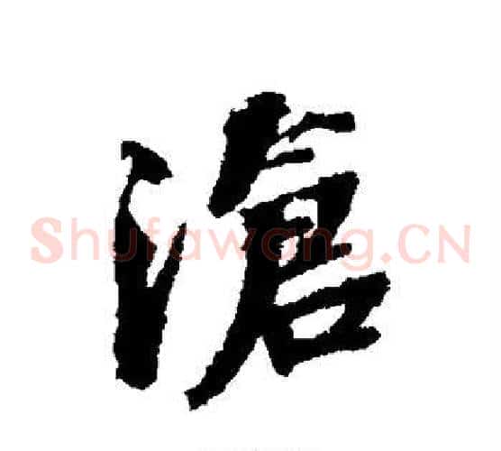 沧