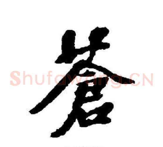 苍