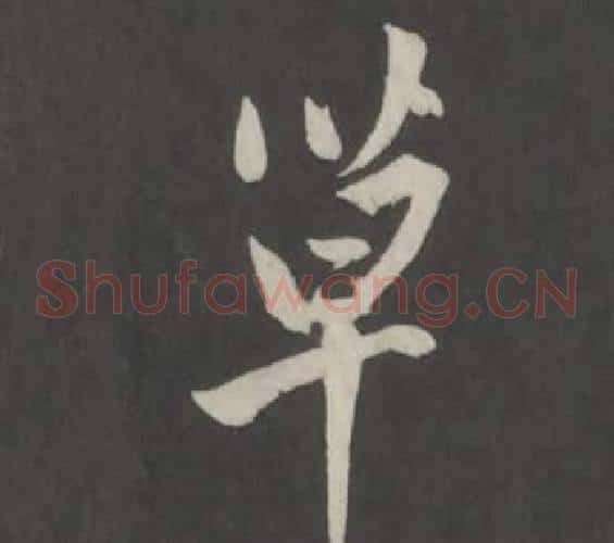 草
