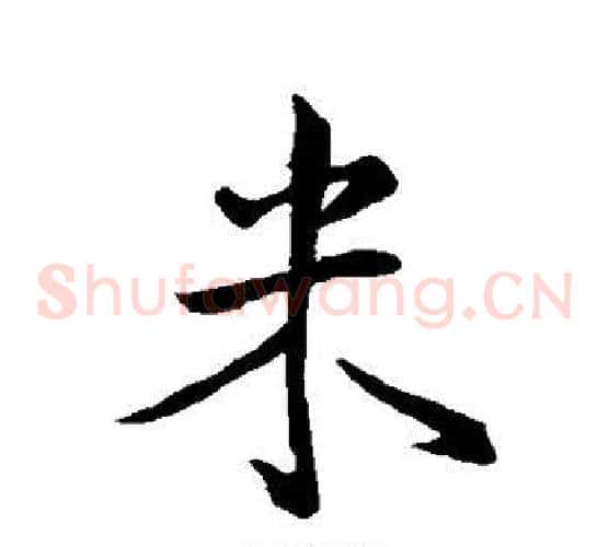 米