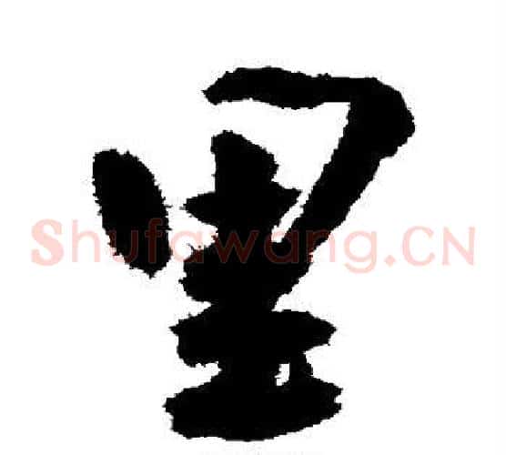 里