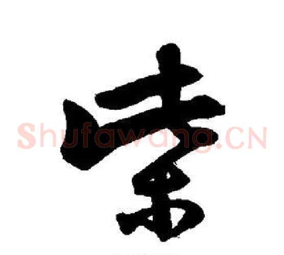 柴