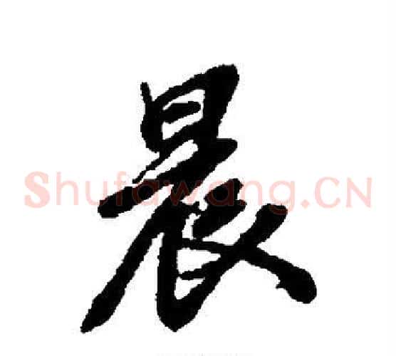 晨