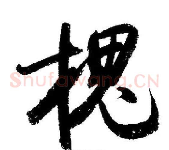 槐