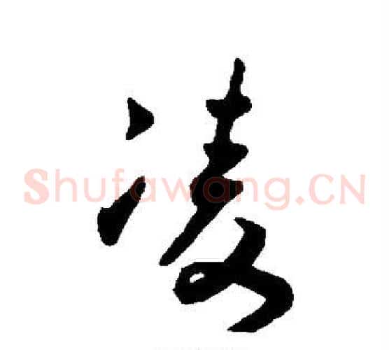 凌