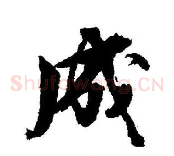 成