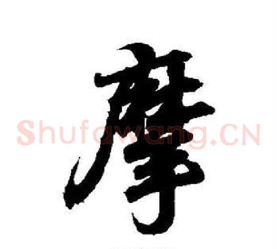 摩